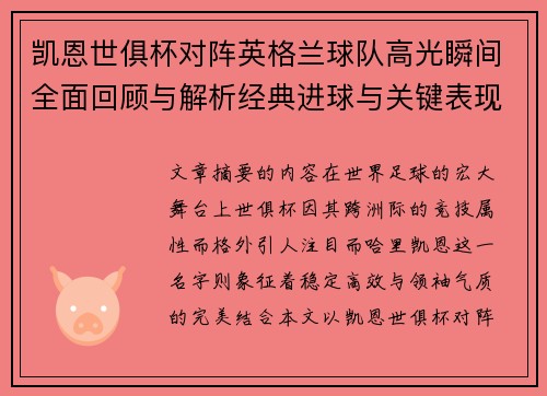 凯恩世俱杯对阵英格兰球队高光瞬间全面回顾与解析经典进球与关键表现