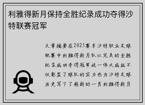 利雅得新月保持全胜纪录成功夺得沙特联赛冠军