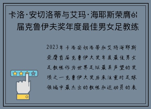 卡洛·安切洛蒂与艾玛·海耶斯荣膺首届克鲁伊夫奖年度最佳男女足教练