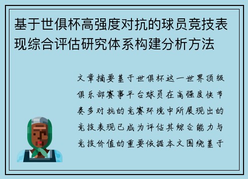 基于世俱杯高强度对抗的球员竞技表现综合评估研究体系构建分析方法