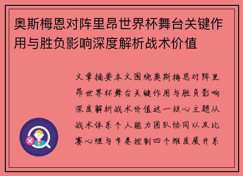 奥斯梅恩对阵里昂世界杯舞台关键作用与胜负影响深度解析战术价值