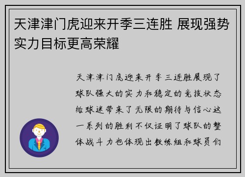 天津津门虎迎来开季三连胜 展现强势实力目标更高荣耀