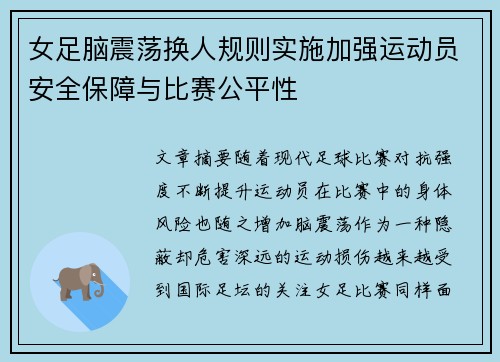 女足脑震荡换人规则实施加强运动员安全保障与比赛公平性