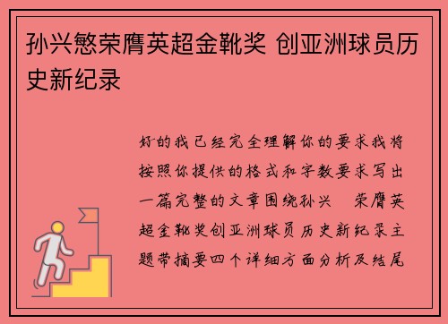 孙兴慜荣膺英超金靴奖 创亚洲球员历史新纪录