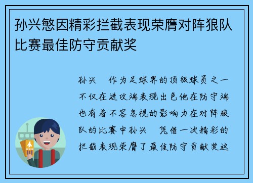 孙兴慜因精彩拦截表现荣膺对阵狼队比赛最佳防守贡献奖