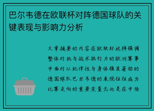 巴尔韦德在欧联杯对阵德国球队的关键表现与影响力分析