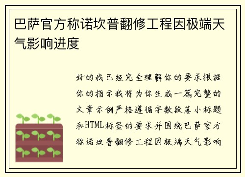 巴萨官方称诺坎普翻修工程因极端天气影响进度