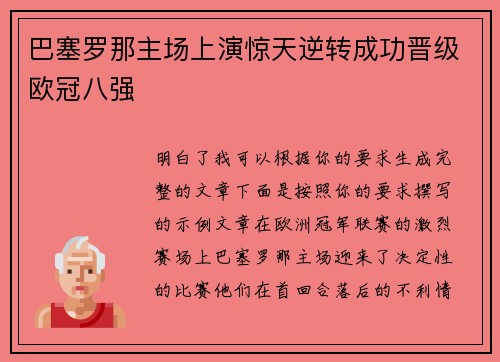 巴塞罗那主场上演惊天逆转成功晋级欧冠八强