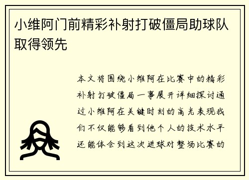 小维阿门前精彩补射打破僵局助球队取得领先 小维阿门前精彩补射打破僵局助球队取得领先