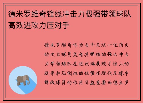 德米罗维奇锋线冲击力极强带领球队高效进攻力压对手