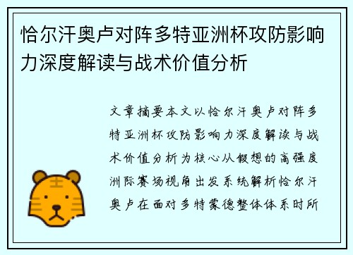 恰尔汗奥卢对阵多特亚洲杯攻防影响力深度解读与战术价值分析