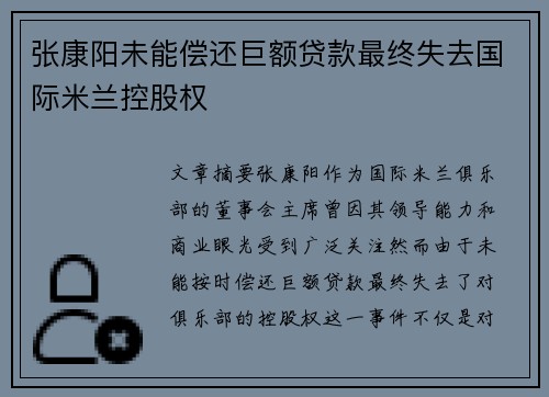 张康阳未能偿还巨额贷款最终失去国际米兰控股权 张康阳未能偿还巨额贷款最终失去国际米兰控股权