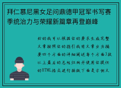 拜仁慕尼黑女足问鼎德甲冠军书写赛季统治力与荣耀新篇章再登巅峰