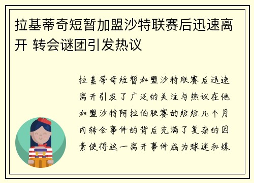 拉基蒂奇短暂加盟沙特联赛后迅速离开 转会谜团引发热议