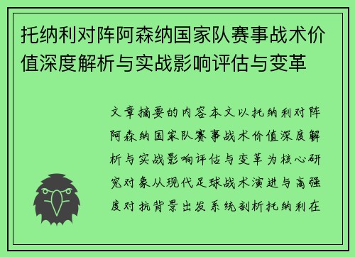 托纳利对阵阿森纳国家队赛事战术价值深度解析与实战影响评估与变革