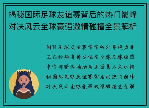 揭秘国际足球友谊赛背后的热门巅峰对决风云全球豪强激情碰撞全景解析