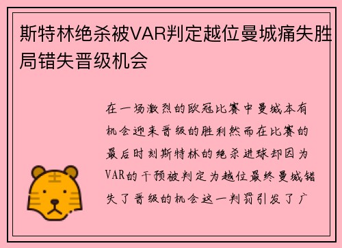 斯特林绝杀被VAR判定越位曼城痛失胜局错失晋级机会