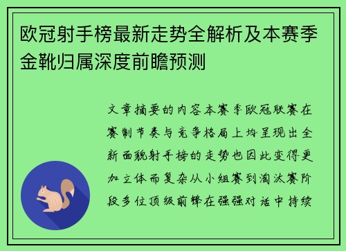 欧冠射手榜最新走势全解析及本赛季金靴归属深度前瞻预测