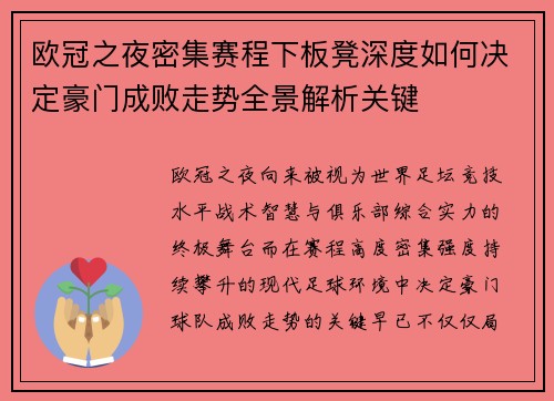 欧冠之夜密集赛程下板凳深度如何决定豪门成败走势全景解析关键
