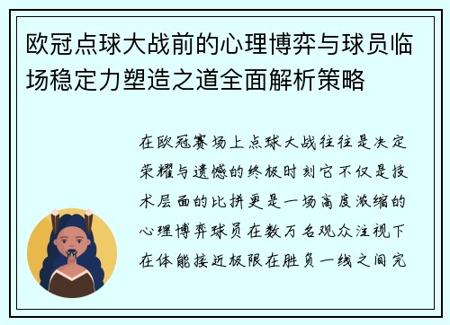 欧冠点球大战前的心理博弈与球员临场稳定力塑造之道全面解析策略