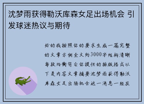 沈梦雨获得勒沃库森女足出场机会 引发球迷热议与期待