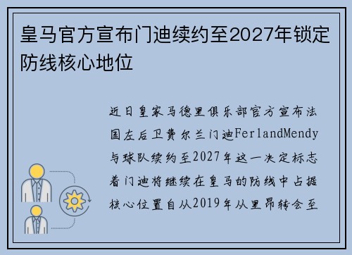 皇马官方宣布门迪续约至2027年锁定防线核心地位