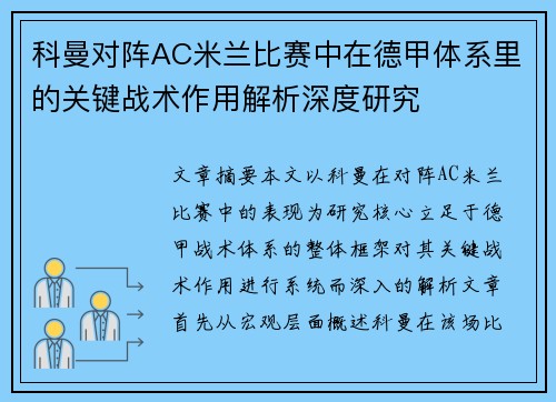 科曼对阵AC米兰比赛中在德甲体系里的关键战术作用解析深度研究