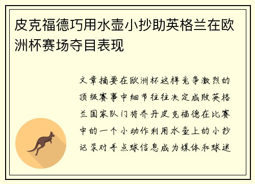 皮克福德巧用水壶小抄助英格兰在欧洲杯赛场夺目表现