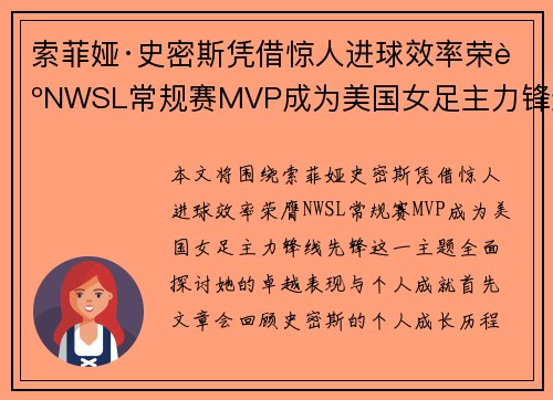 索菲娅·史密斯凭借惊人进球效率荣膺NWSL常规赛MVP成为美国女足主力锋线先锋