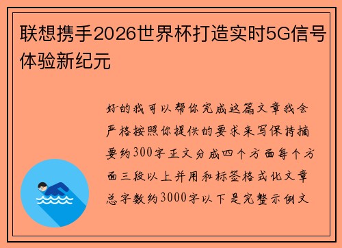 联想携手2026世界杯打造实时5G信号体验新纪元