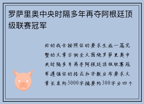 罗萨里奥中央时隔多年再夺阿根廷顶级联赛冠军