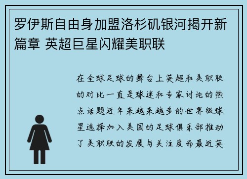 罗伊斯自由身加盟洛杉矶银河揭开新篇章 英超巨星闪耀美职联