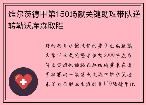 维尔茨德甲第150场献关键助攻带队逆转勒沃库森取胜