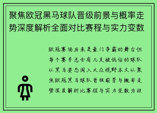 聚焦欧冠黑马球队晋级前景与概率走势深度解析全面对比赛程与实力变数