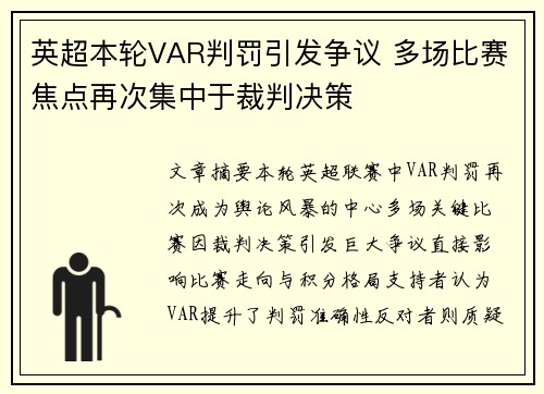 英超本轮VAR判罚引发争议 多场比赛焦点再次集中于裁判决策