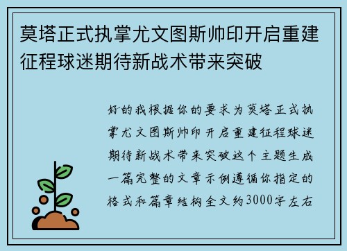 莫塔正式执掌尤文图斯帅印开启重建征程球迷期待新战术带来突破