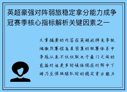 英超豪强对阵弱旅稳定拿分能力成争冠赛季核心指标解析关键因素之一
