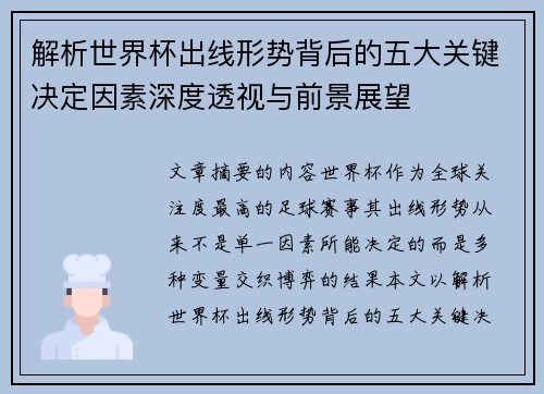 解析世界杯出线形势背后的五大关键决定因素深度透视与前景展望 解析世界杯出线形势背后的五大关键决定因素深度透视与前景展望
