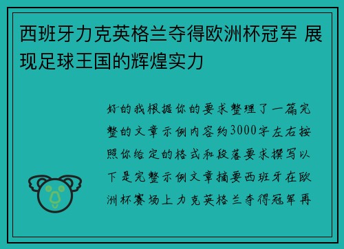 西班牙力克英格兰夺得欧洲杯冠军 展现足球王国的辉煌实力 西班牙力克英格兰夺得欧洲杯冠军 展现足球王国的辉煌实力