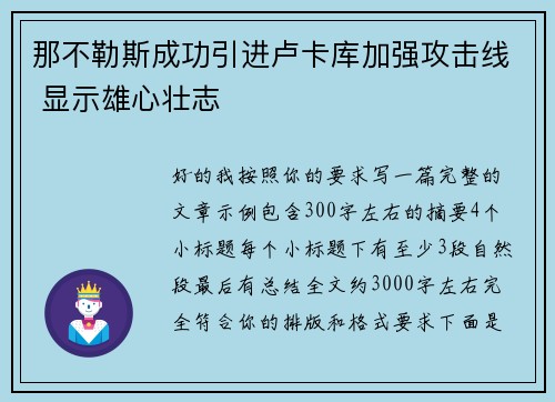 那不勒斯成功引进卢卡库加强攻击线 显示雄心壮志