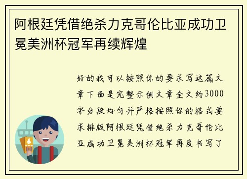 阿根廷凭借绝杀力克哥伦比亚成功卫冕美洲杯冠军再续辉煌