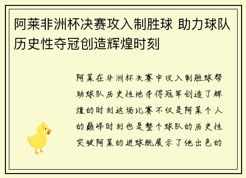 阿莱非洲杯决赛攻入制胜球 助力球队历史性夺冠创造辉煌时刻