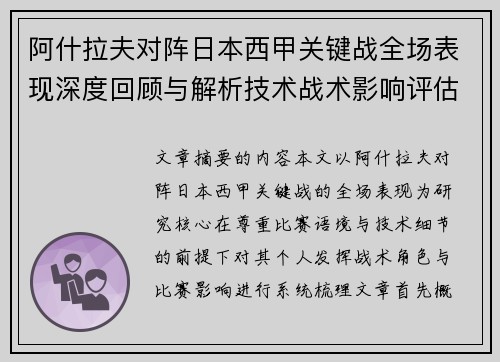 阿什拉夫对阵日本西甲关键战全场表现深度回顾与解析技术战术影响评估