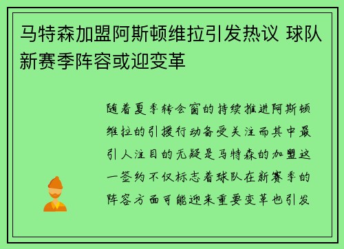 马特森加盟阿斯顿维拉引发热议 球队新赛季阵容或迎变革