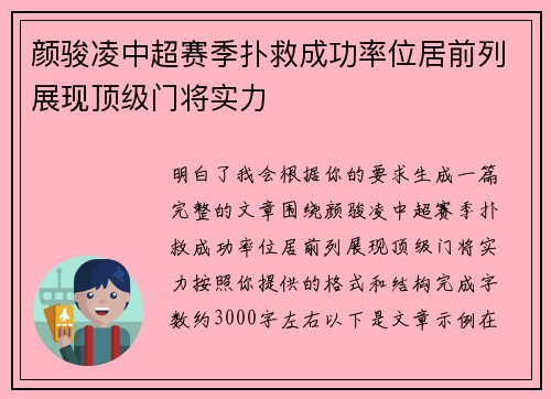 颜骏凌中超赛季扑救成功率位居前列展现顶级门将实力