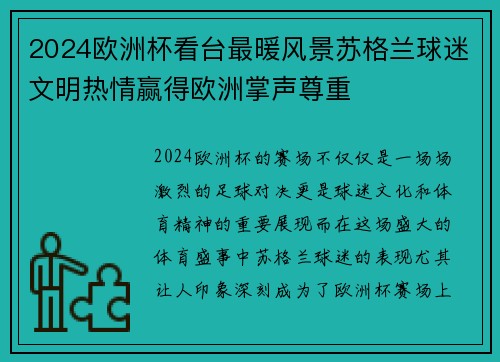 2024欧洲杯看台最暖风景苏格兰球迷文明热情赢得欧洲掌声尊重