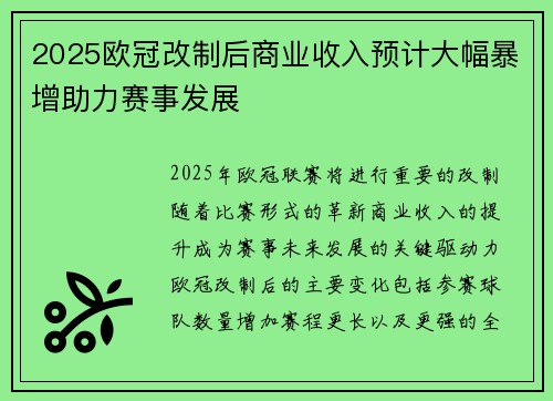 2025欧冠改制后商业收入预计大幅暴增助力赛事发展 2025欧冠改制后商业收入预计大幅暴增助力赛事发展
