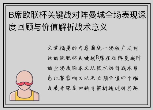 B席欧联杯关键战对阵曼城全场表现深度回顾与价值解析战术意义 B席欧联杯关键战对阵曼城全场表现深度回顾与价值解析战术意义