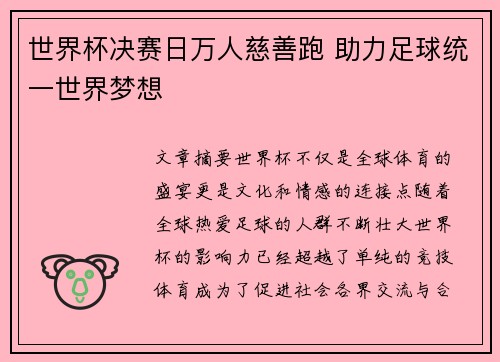 世界杯决赛日万人慈善跑 助力足球统一世界梦想 世界杯决赛日万人慈善跑 助力足球统一世界梦想
