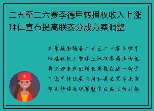 二五至二六赛季德甲转播权收入上涨拜仁宣布提高联赛分成方案调整 二五至二六赛季德甲转播权收入上涨拜仁宣布提高联赛分成方案调整